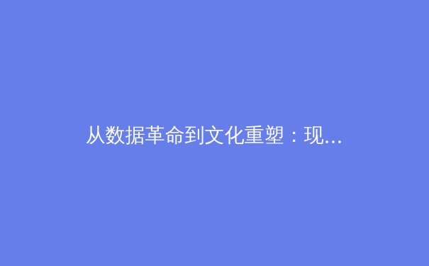 从数据革命到文化重塑：现代体育产业如何被科技重新定义 - 2